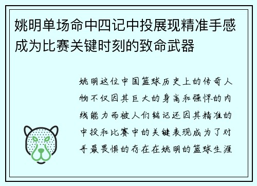 姚明单场命中四记中投展现精准手感成为比赛关键时刻的致命武器