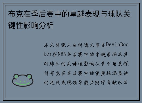 布克在季后赛中的卓越表现与球队关键性影响分析