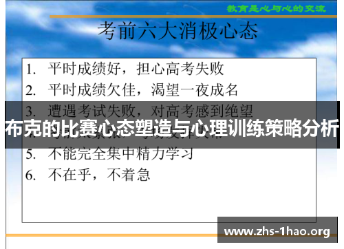 布克的比赛心态塑造与心理训练策略分析