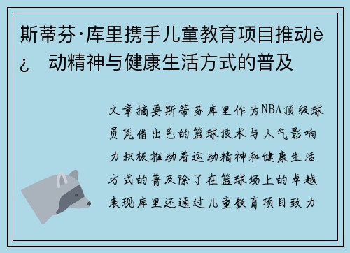 斯蒂芬·库里携手儿童教育项目推动运动精神与健康生活方式的普及