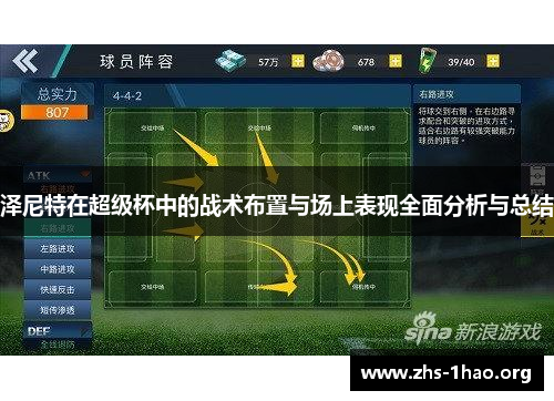 泽尼特在超级杯中的战术布置与场上表现全面分析与总结