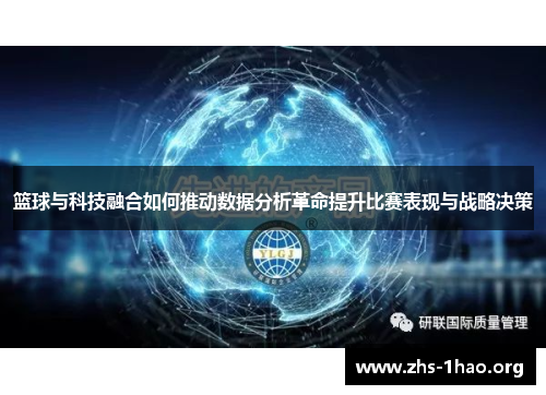 篮球与科技融合如何推动数据分析革命提升比赛表现与战略决策