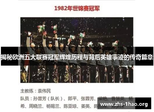 揭秘欧洲五大联赛冠军辉煌历程与背后英雄事迹的传奇篇章