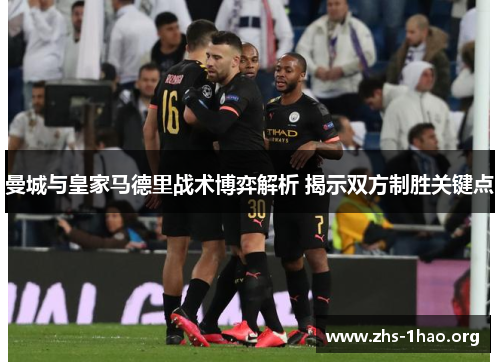 曼城与皇家马德里战术博弈解析 揭示双方制胜关键点