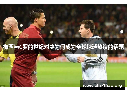 梅西与C罗的世纪对决为何成为全球球迷热议的话题