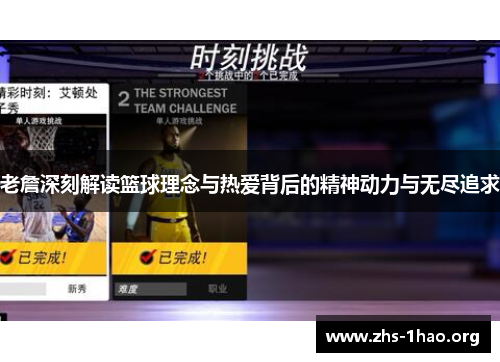 老詹深刻解读篮球理念与热爱背后的精神动力与无尽追求