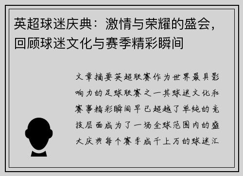 英超球迷庆典：激情与荣耀的盛会，回顾球迷文化与赛季精彩瞬间