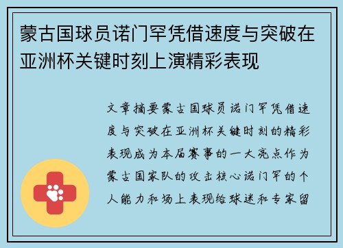 蒙古国球员诺门罕凭借速度与突破在亚洲杯关键时刻上演精彩表现
