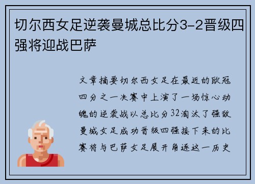 切尔西女足逆袭曼城总比分3-2晋级四强将迎战巴萨