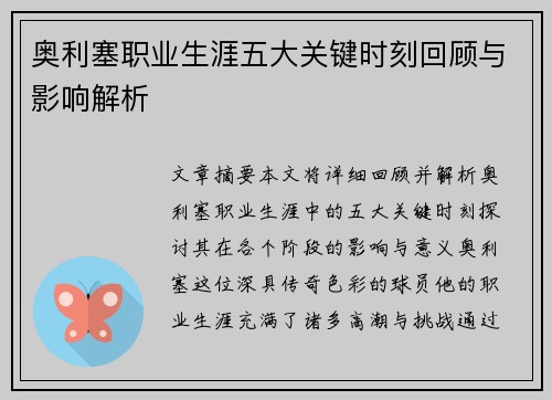 奥利塞职业生涯五大关键时刻回顾与影响解析