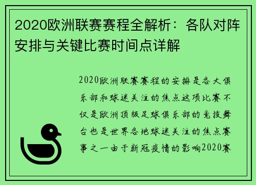 2020欧洲联赛赛程全解析：各队对阵安排与关键比赛时间点详解