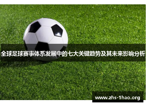 全球足球赛事体系发展中的七大关键趋势及其未来影响分析