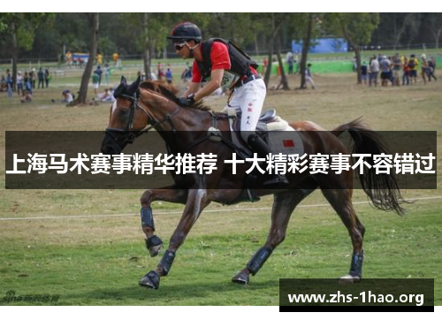 上海马术赛事精华推荐 十大精彩赛事不容错过