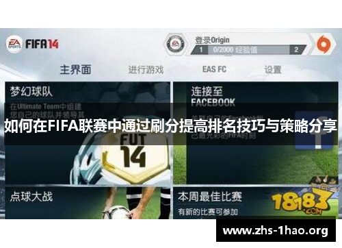 如何在FIFA联赛中通过刷分提高排名技巧与策略分享
