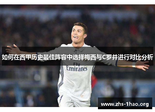 如何在西甲历史最佳阵容中选择梅西与C罗并进行对比分析