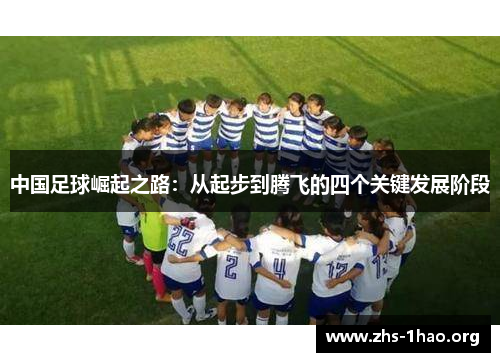 中国足球崛起之路：从起步到腾飞的四个关键发展阶段