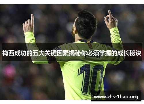 梅西成功的五大关键因素揭秘你必须掌握的成长秘诀