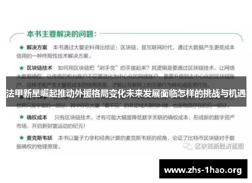 法甲新星崛起推动外援格局变化未来发展面临怎样的挑战与机遇