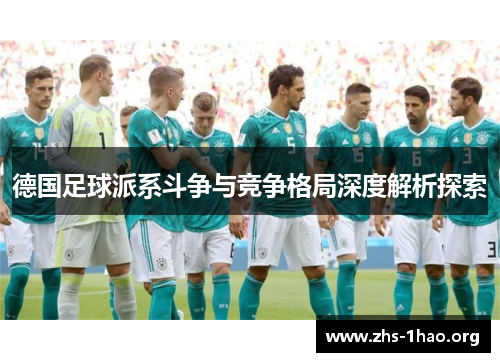 德国足球派系斗争与竞争格局深度解析探索