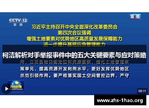 柯洁解析对手举报事件中的五大关键要素与应对策略