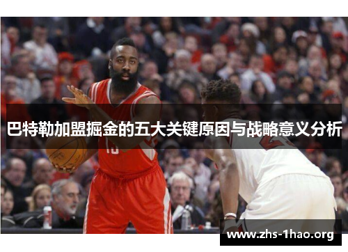 巴特勒加盟掘金的五大关键原因与战略意义分析
