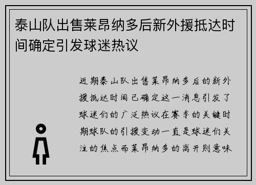 泰山队出售莱昂纳多后新外援抵达时间确定引发球迷热议