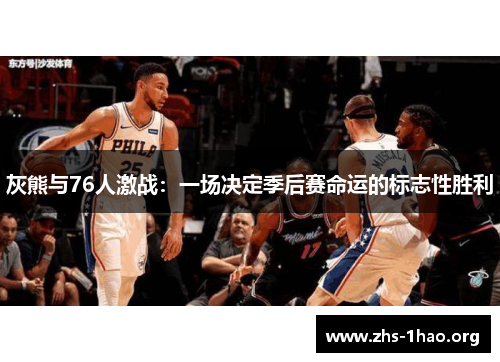 灰熊与76人激战：一场决定季后赛命运的标志性胜利