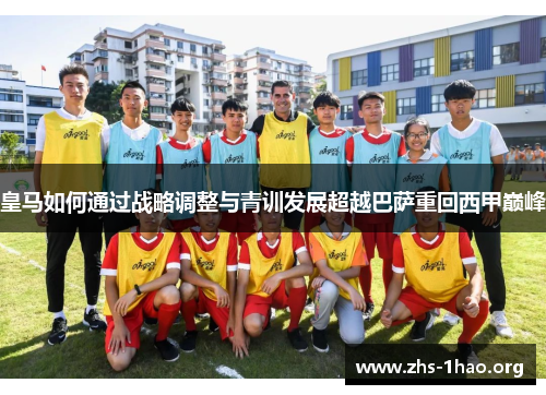 皇马如何通过战略调整与青训发展超越巴萨重回西甲巅峰