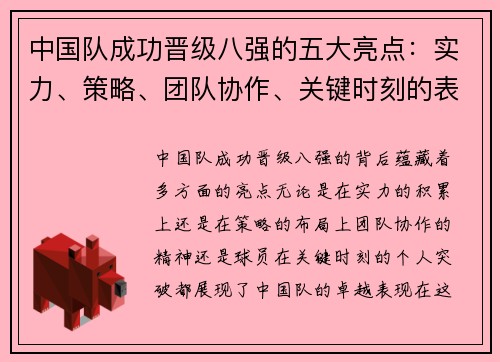 中国队成功晋级八强的五大亮点：实力、策略、团队协作、关键时刻的表现及球员的突破