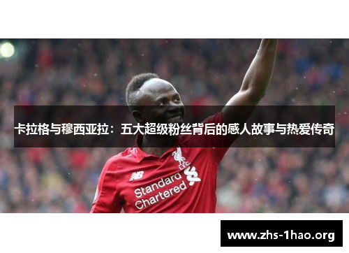 卡拉格与穆西亚拉：五大超级粉丝背后的感人故事与热爱传奇