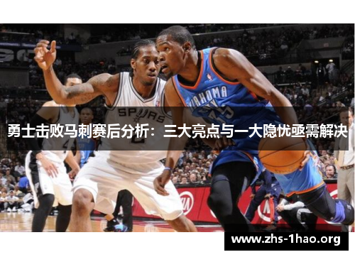 勇士击败马刺赛后分析：三大亮点与一大隐忧亟需解决