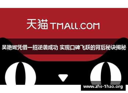 吴艳妮凭借一招逆袭成功 实现口碑飞跃的背后秘诀揭秘