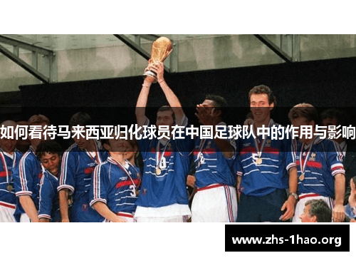 如何看待马来西亚归化球员在中国足球队中的作用与影响