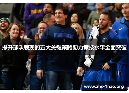 提升球队表现的五大关键策略助力竞技水平全面突破