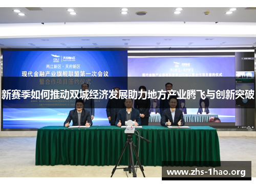 新赛季如何推动双城经济发展助力地方产业腾飞与创新突破