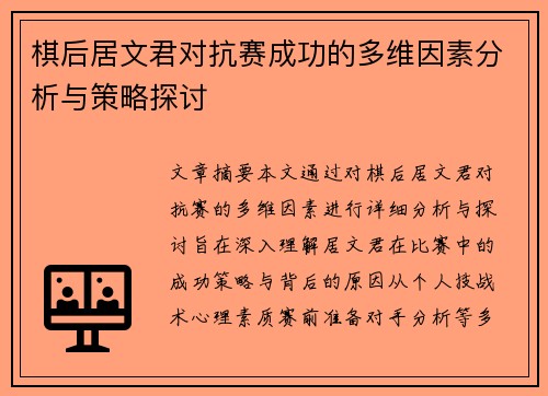 棋后居文君对抗赛成功的多维因素分析与策略探讨