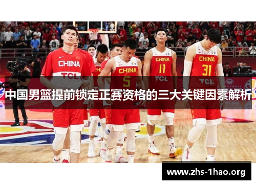 中国男篮提前锁定正赛资格的三大关键因素解析