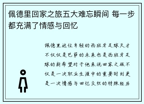 佩德里回家之旅五大难忘瞬间 每一步都充满了情感与回忆