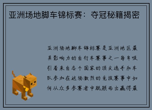 亚洲场地脚车锦标赛：夺冠秘籍揭密
