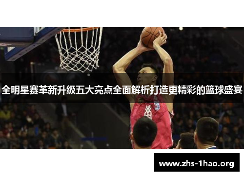 全明星赛革新升级五大亮点全面解析打造更精彩的篮球盛宴