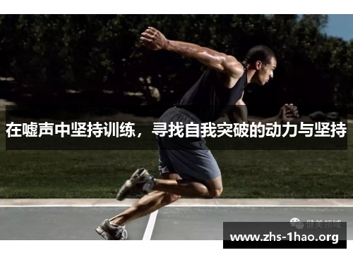 在嘘声中坚持训练，寻找自我突破的动力与坚持