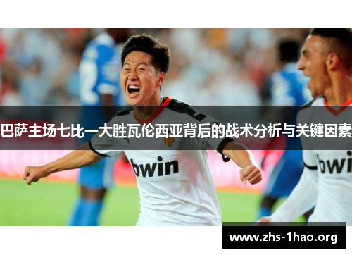 巴萨主场七比一大胜瓦伦西亚背后的战术分析与关键因素