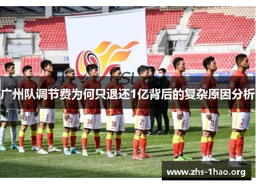 广州队调节费为何只退还1亿背后的复杂原因分析