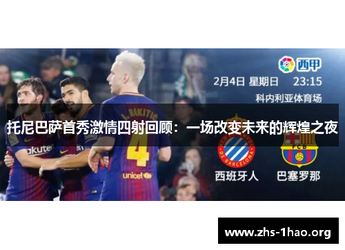 托尼巴萨首秀激情四射回顾：一场改变未来的辉煌之夜