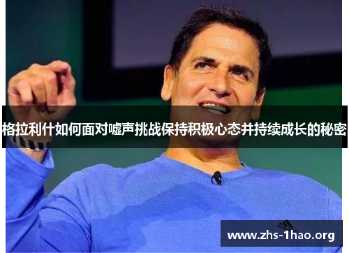 格拉利什如何面对嘘声挑战保持积极心态并持续成长的秘密
