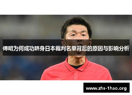 傅明为何成功跻身日本裁判名单背后的原因与影响分析