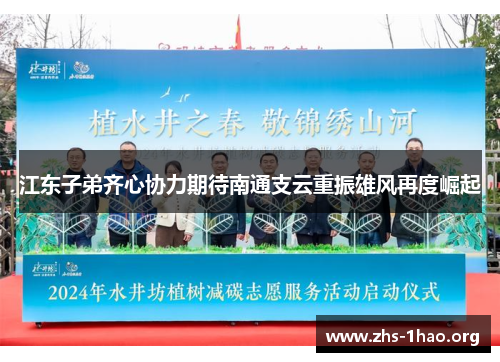 江东子弟齐心协力期待南通支云重振雄风再度崛起
