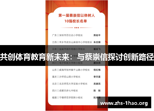 共创体育教育新未来：与蔡崇信探讨创新路径