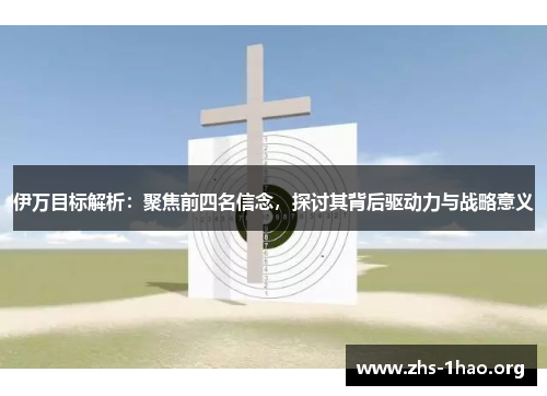 伊万目标解析：聚焦前四名信念，探讨其背后驱动力与战略意义
