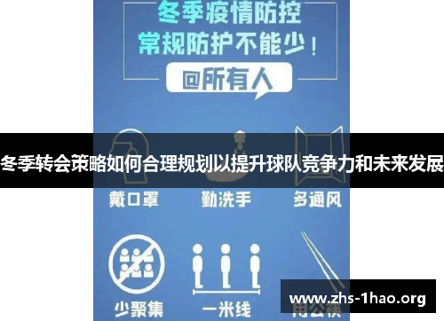 冬季转会策略如何合理规划以提升球队竞争力和未来发展